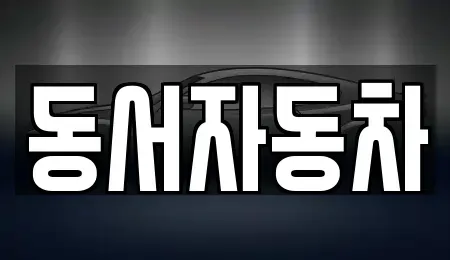 부산 서구 부민동2가 중고차,렌트카,중고차매입,중고차매매,장기렌트카,단기렌트카