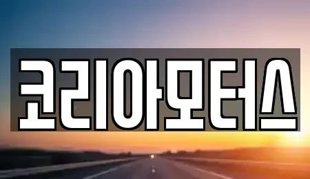 부산 서구 부민동2가 중고차 전문 코리아모터스