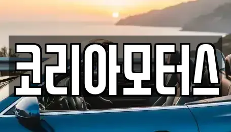 부산 중구 대청동1가 중고차매매,단기렌트카,중고차매입,장기렌트카,중고차,렌트카