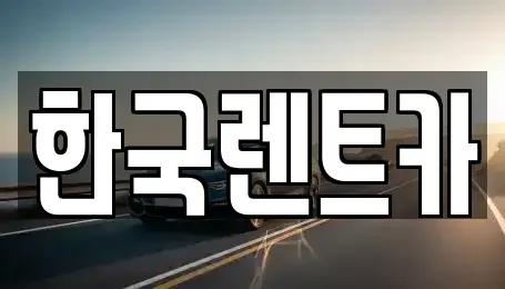 부산 중구 신창동1가 단기렌트카,중고차매입,중고차매매,중고차,렌트카,장기렌트카