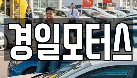 부산광역시 동래구 사직동 중고차 전문 경일모터스
