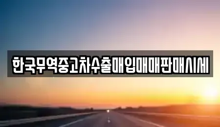 부산광역시 동래구 사직동 중고차매입 전문 한국무역중고차수출매입매매판매시세