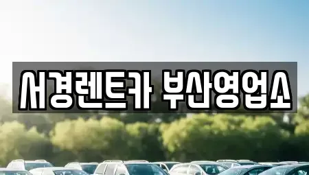 부산광역시 부산진구 초읍동 렌트카 전문 서경렌트카 부산영업소
