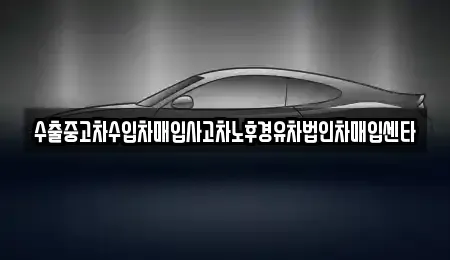 부산광역시 부산진구 초읍동 중고차,렌트카,중고차매입,중고차매매,장기렌트카,단기렌트카