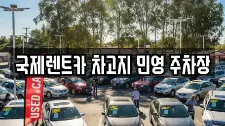 부산광역시 서구 서대신동3가 렌트카 전문 국제렌트카 차고지 민영 주차장