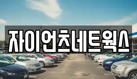 부산광역시 연제구 연산동 장기렌트카 전문 자이언츠네트웍스