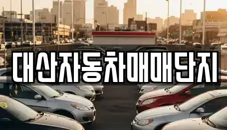 부산광역시 연제구 연산동 중고차 전문 대산자동차매매단지