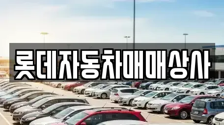 부산광역시 연제구 연산동 중고차 전문 롯데자동차매매상사