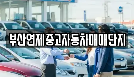 부산광역시 연제구 연산동 중고차,렌트카,중고차매입,중고차매매,장기렌트카,단기렌트카