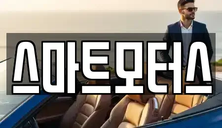 부산광역시 연제구 연산동 중고차 전문 스마트모터스