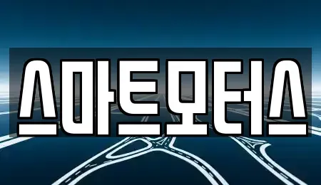 부산광역시 연제구 연산동 중고차매매 전문 스마트모터스