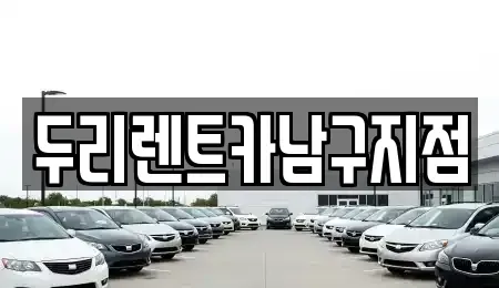 부산광역시 중구 동광동1가 렌트카 전문 두리렌트카남구지점
