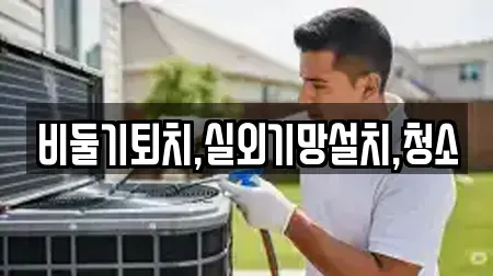 비둘기퇴치,실외기망설치,청소