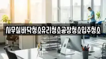 사무실바닥청소유리청소공장청소입주청소