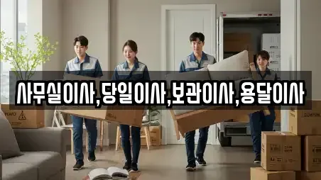 사무실이사,당일이사,보관이사,용달이사