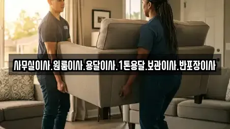 사무실이사.원룸이사.용달이사.1톤용달.보관이사.반포장이사