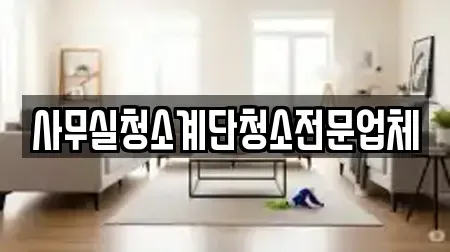 사무실청소계단청소전문업체