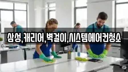 삼성,캐리어,벽걸이,시스템에어컨청소