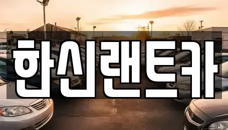 서울 강남구 신사동 단기렌트카 전문 한신랜트카