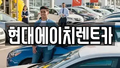서울 강남구 신사동 렌트카 전문 현대에이치렌트카