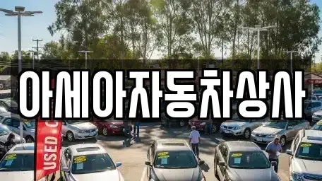 서울 강남구 신사동 중고차매매 전문 아세아자동차상사