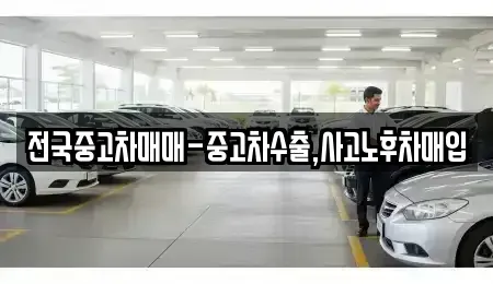 서울 강남구 신사동 중고차매입 전문 전국중고차매매-중고차수출,사고노후차매입