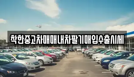 서울 강남구 신사동 중고차매입 전문 착한중고차매매내차팔기매입수출시세