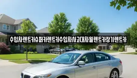 서울 강남구 압구정동 장기렌트카 전문 수입차렌트카슈퍼카렌트카수입차사고대차월렌트카장기렌트카