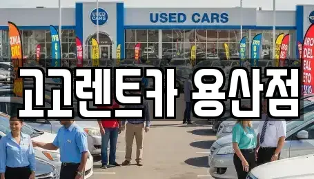 서울 용산구 용산동3가 렌트카 전문 고고렌트카 용산점