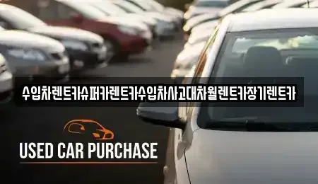 서울 용산구 용산동3가 장기렌트카,중고차,렌트카,단기렌트카,중고차매입,중고차매매