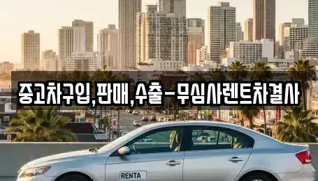 서울 용산구 용산동3가 중고차 전문 중고차구입,판매,수출-무심사렌트차결사