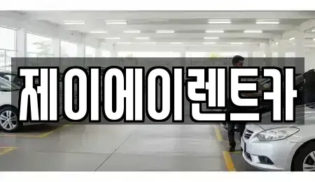 서울 종로구 누상동 렌트카 전문 제이에이렌트카