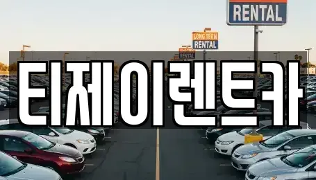 서울 종로구 누상동 렌트카 전문 티제이렌트카