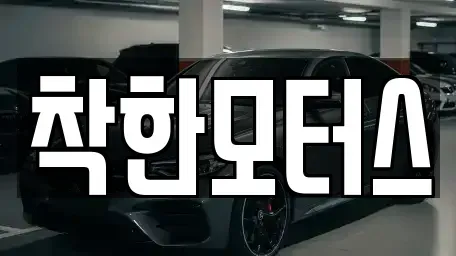 서울 종로구 누상동 중고차 전문 착한모터스
