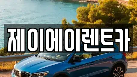 서울 종로구 돈의동 렌트카 전문 제이에이렌트카
