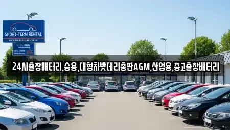 서울 종로구 돈의동 중고차 전문 24시출장배터리,승용,대형차밧데리총판AGM,산업용,중고출장배터리