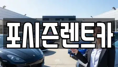 서울 종로구 송월동 렌트카 전문 포시즌렌트카