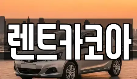 서울 종로구 연건동 렌트카 전문 렌트카코아