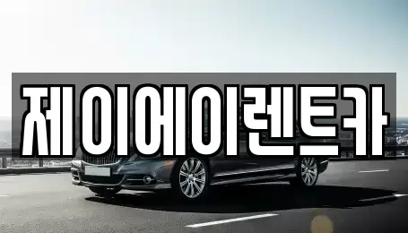 서울 종로구 연건동 렌트카 전문 제이에이렌트카