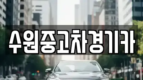 서울 종로구 연건동 중고차매매 전문 수원중고차경기카
