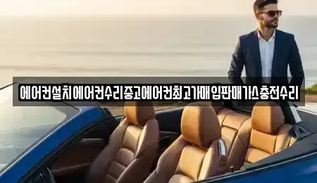 서울 종로구 연건동 중고차매입 전문 에어컨설치에어컨수리중고에어컨최고가매입판매가스충전수리