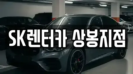 서울 중랑구 망우동 렌트카 전문 SK렌터카 상봉지점