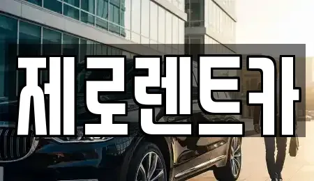 서울 중랑구 망우동 렌트카 전문 제로렌트카