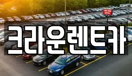서울 중랑구 망우동 렌트카 전문 크라운렌트카