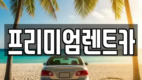 서울 중랑구 망우동 렌트카 전문 프리미엄렌트카