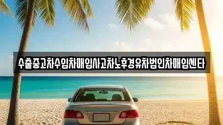 서울 중랑구 망우동 중고차매입 전문 수출중고차수입차매입사고차노후경유차법인차매입센타