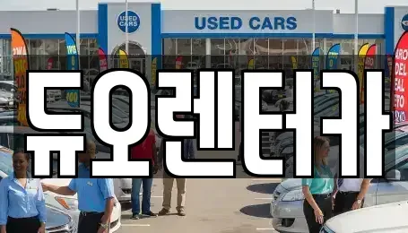 서울특별시 강동구 고덕동 렌트카 전문 듀오렌터카