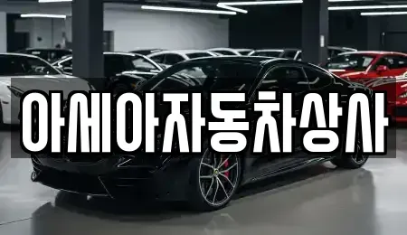 서울특별시 강동구 고덕동 중고차 전문 아세아자동차상사