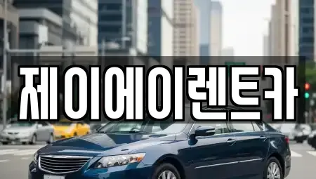 서울특별시 마포구 신정동 렌트카 전문 제이에이렌트카