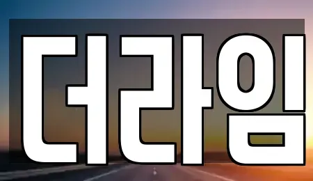 서울특별시 서대문구 북가좌동 렌트카 전문 더라임